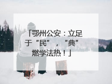 鄂州公安：立足于“民”，“典”燃学法热！