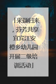 采撷归来，芬芳共享 宜宾江安橙乡幼儿园开展二级培训活动