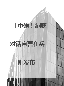 重磅！洞庭对话宣言在岳阳发布