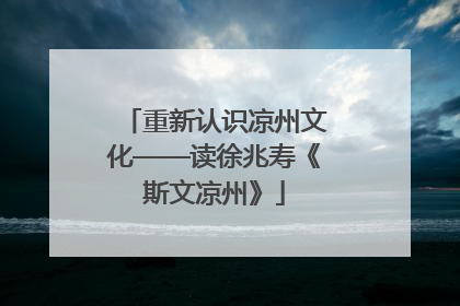 重新认识凉州文化——读徐兆寿《斯文凉州》