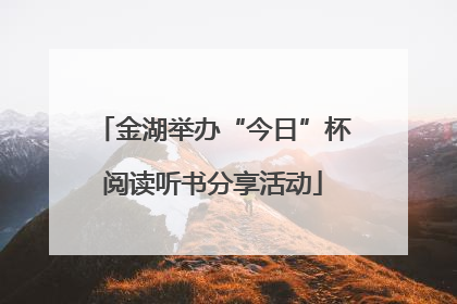 金湖举办“今日”杯阅读听书分享活动