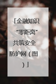 金融知识“零距离” 共筑安全防护网（图）