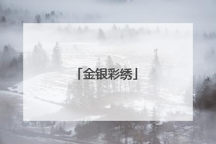 金银彩绣