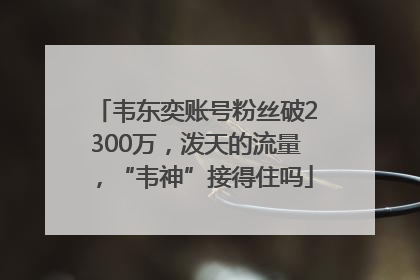 韦东奕账号粉丝破2300万，泼天的流量，“韦神”接得住吗
