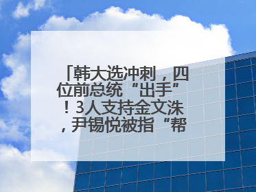 韩大选冲刺，四位前总统“出手”！3人支持金文洙，尹锡悦被指“帮倒忙”