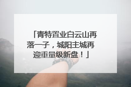 青特置业白云山再落一子，城阳主城再迎重量级新盘！