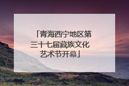 青海西宁地区第三十七届藏族文化艺术节开幕