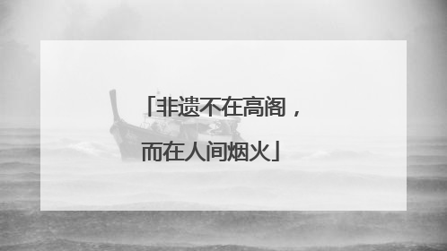 非遗不在高阁，而在人间烟火