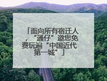 面向所有宿迁人，“通仔”邀您免费玩遍“中国近代第一城”