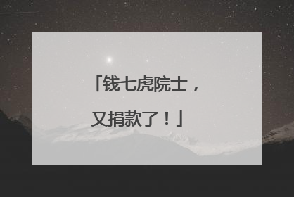 钱七虎院士，又捐款了！
