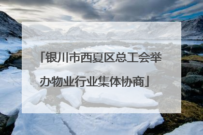 银川市西夏区总工会举办物业行业集体协商