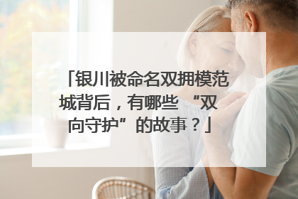 银川被命名双拥模范城背后，有哪些 “双向守护”的故事？