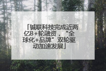 铖联科技完成近两亿B+轮融资，“全球化+品牌”双轮驱动加速发展
