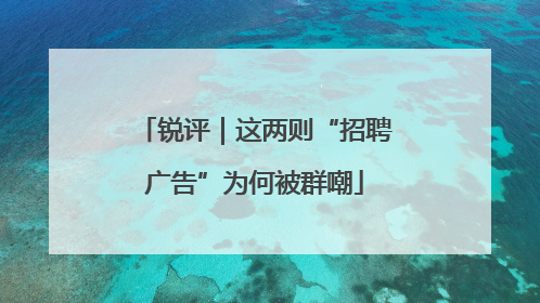 锐评｜这两则“招聘广告”为何被群嘲