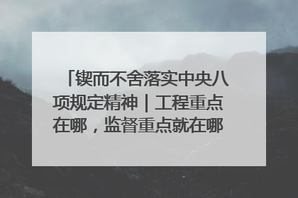 锲而不舍落实中央八项规定精神｜工程重点在哪，监督重点就在哪——广西深化政治监督护航平陆运河建设