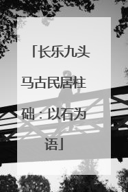 长乐九头马古民居柱础：以石为语