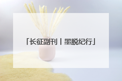长征副刊丨墨脱纪行