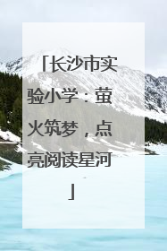 长沙市实验小学：萤火筑梦，点亮阅读星河