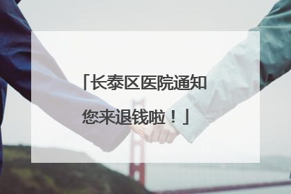 长泰区医院通知您来退钱啦！