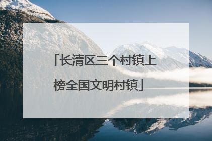 长清区三个村镇上榜全国文明村镇