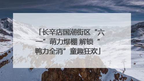 长辛店国潮街区“六一”萌力爆棚 解锁“鸭力全消”童趣狂欢