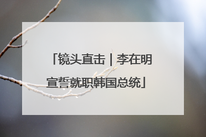 镜头直击｜李在明宣誓就职韩国总统