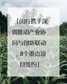 闵行携手深圳推动产业协同与创新联动，8个重点项目签约