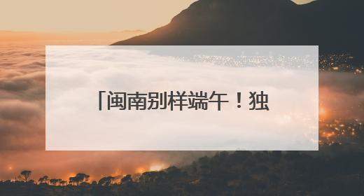 闽南别样端午！独特龙舟赛制“划围青”你见过吗？