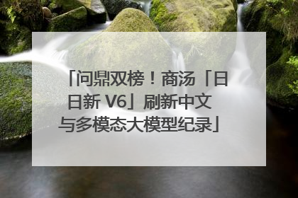 问鼎双榜！商汤「日日新 V6」刷新中文与多模态大模型纪录