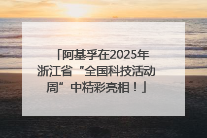 阿基孚在2025年浙江省“全国科技活动周”中精彩亮相！