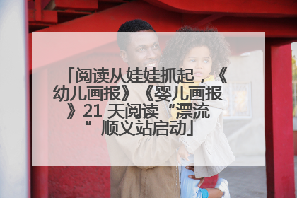 阅读从娃娃抓起，《幼儿画报》《婴儿画报》21 天阅读“漂流”顺义站启动
