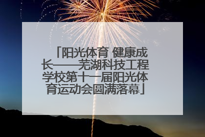 阳光体育 健康成长——芜湖科技工程学校第十一届阳光体育运动会圆满落幕