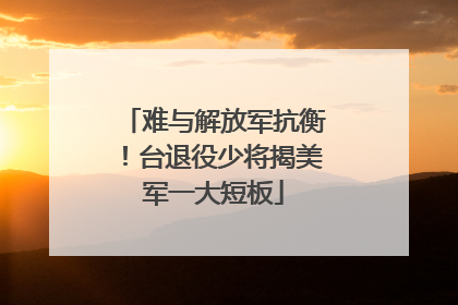 难与解放军抗衡！台退役少将揭美军一大短板