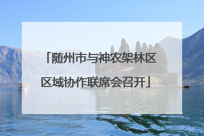 随州市与神农架林区区域协作联席会召开