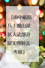 雨中砺精兵！观山湖区人武部开展实弹射击考核
