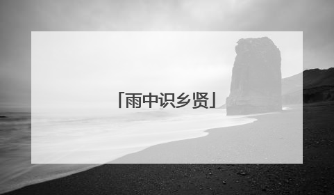 雨中识乡贤