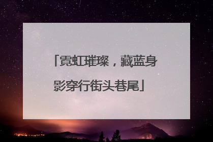 霓虹璀璨，藏蓝身影穿行街头巷尾