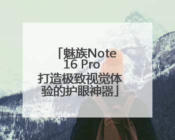 魅族Note 16 Pro打造极致视觉体验的护眼神器