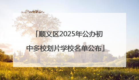 顺义区2025年公办初中多校划片学校名单公布