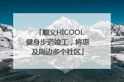 顺义HICOOL健身步道竣工，将惠及周边多个社区