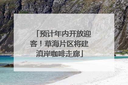 预计年内开放迎客！草海片区将建滇岸咖啡走廊
