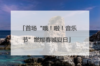 首场“哦！啦！音乐节”燃爆春城夏日