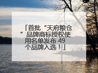 首批“天府粮仓”品牌商标授权使用名单发布 49个品牌入选！