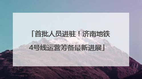 首批人员进驻！济南地铁4号线运营筹备最新进展