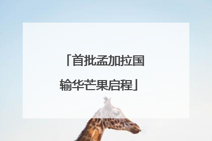 首批孟加拉国输华芒果启程