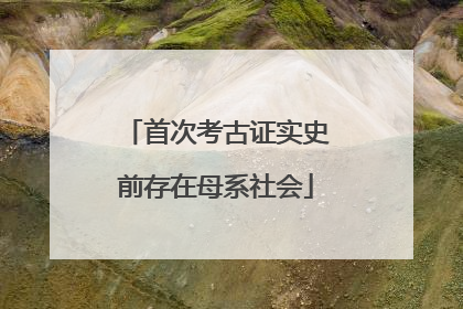 首次考古证实史前存在母系社会