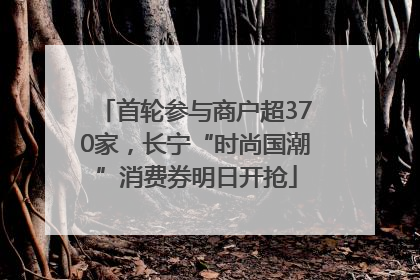 首轮参与商户超370家，长宁“时尚国潮”消费券明日开抢