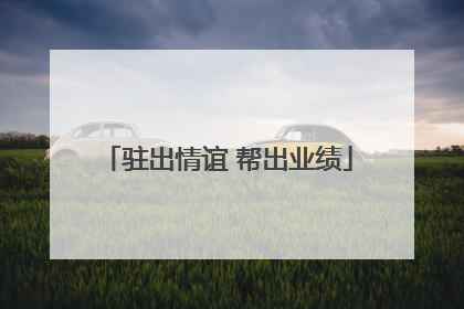 驻出情谊 帮出业绩
