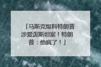马斯克爆料特朗普涉爱泼斯坦案！特朗普：他疯了！