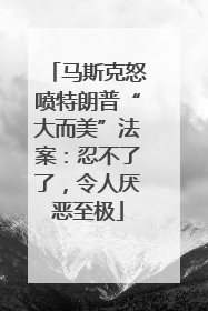 马斯克怒喷特朗普“大而美”法案：忍不了了，令人厌恶至极